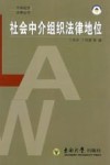 社会中介组织法律地位 封面