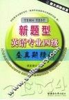 新题型英语专业四级全真题精讲 封面