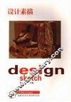 设计素描 封面