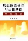 《思想道德修养与法律基础》学习指导 封面