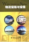物流设施与设备 封面