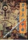 刀币上的中国  中国当代老板大写真  长篇纪实文学 封面