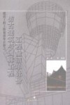 仿古建筑与园林工程工程量清单计价 封面
