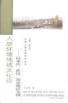 人居环境地域文化论：以重庆、武汉、南京地区为例 封面