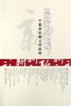 思想的地桩  宁夏杂文新人作品选 封面
