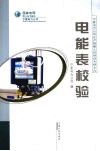 电能表校验 封面