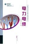 电力电缆 封面