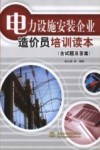 电力设施安装企业造价员培训读本  含试题及答案 封面