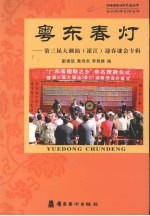 粤东春灯  第三届大潮汕  濠江  迎春谜会专辑 封面