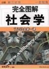 完全图解社会学  认识社会第一课 封面