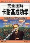 完全图解卡耐基成功学 封面
