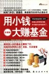 学会买基金的第一本书  用小钱，大赚基金  彩图版 封面