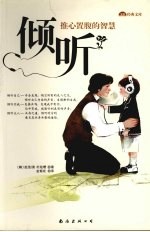 倾听  推心置腹的智慧 封面