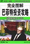完全图解巴菲特投资攻略 封面