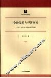 金融发展与经济增长 封面