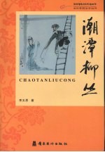 潮潭柳丛  李义恩民间传奇潮剧剧作选 封面