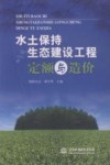 水土保持生态建设工程定额与造价 封面