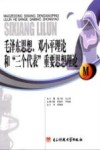 毛泽东思想、邓小平理论和“三个代表”重要思想理论 封面
