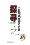 探寻宁夏财政跨越式发展之路 封面