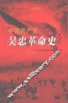 中国共产党吴忠革命史 封面