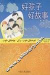 好孩子  好故事 封面