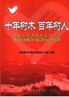 十年树木  百年树人：青年志愿者扶贫接力计划研究生支教团十年回顾与工作实务 封面