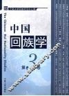 中国回族学  第三卷 封面