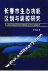 长春市生态功能区划与调控研究 封面