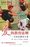 爱的教育法则：关爱管教的力量 封面