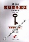 教材完全解读  王后雄学案  课标本  高中地理  必修1  配湘教版 封面