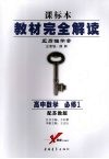 教材完全解读  课标本  王后雄学案  高中数学  必修1  配苏教版 封面