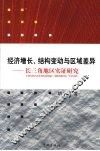 经济增长、结构变动与区域差异：长三角地区实证研究 封面
