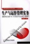 生产与运作管理实务  高职精品工商管理类 封面