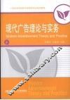 现代广告理论与实务 封面