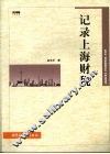 记录上海财税 封面
