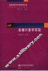 金融计量学实验 封面
