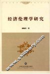 经济伦理学研究 封面