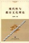 现代性与都市文化理论 封面