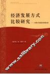 经济发展方式比较研究  中国与印度经济发展比较 封面