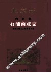 北京志  商业卷  石油商业志 封面