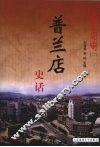 普兰店史话 封面