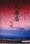 瓦房店史话 封面
