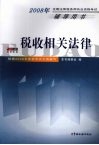 税收相关法律 封面