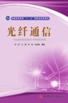 光纤通信 封面
