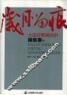 岁月留痕：大连好新闻选析  报纸卷  中 封面