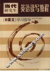 当代研究生英语读写教程 B课文 学习指导 封面