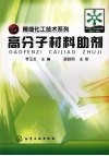高分子材料助剂 封面