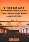 文化语境与政治话语  政府新闻发布会的话语研究 封面