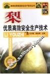 梨优质高效安全生产技术 电子书封面