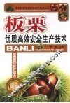 板栗优质高效安全生产技术 电子书封面